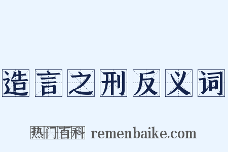 造言之刑反义词是什么意思的图片